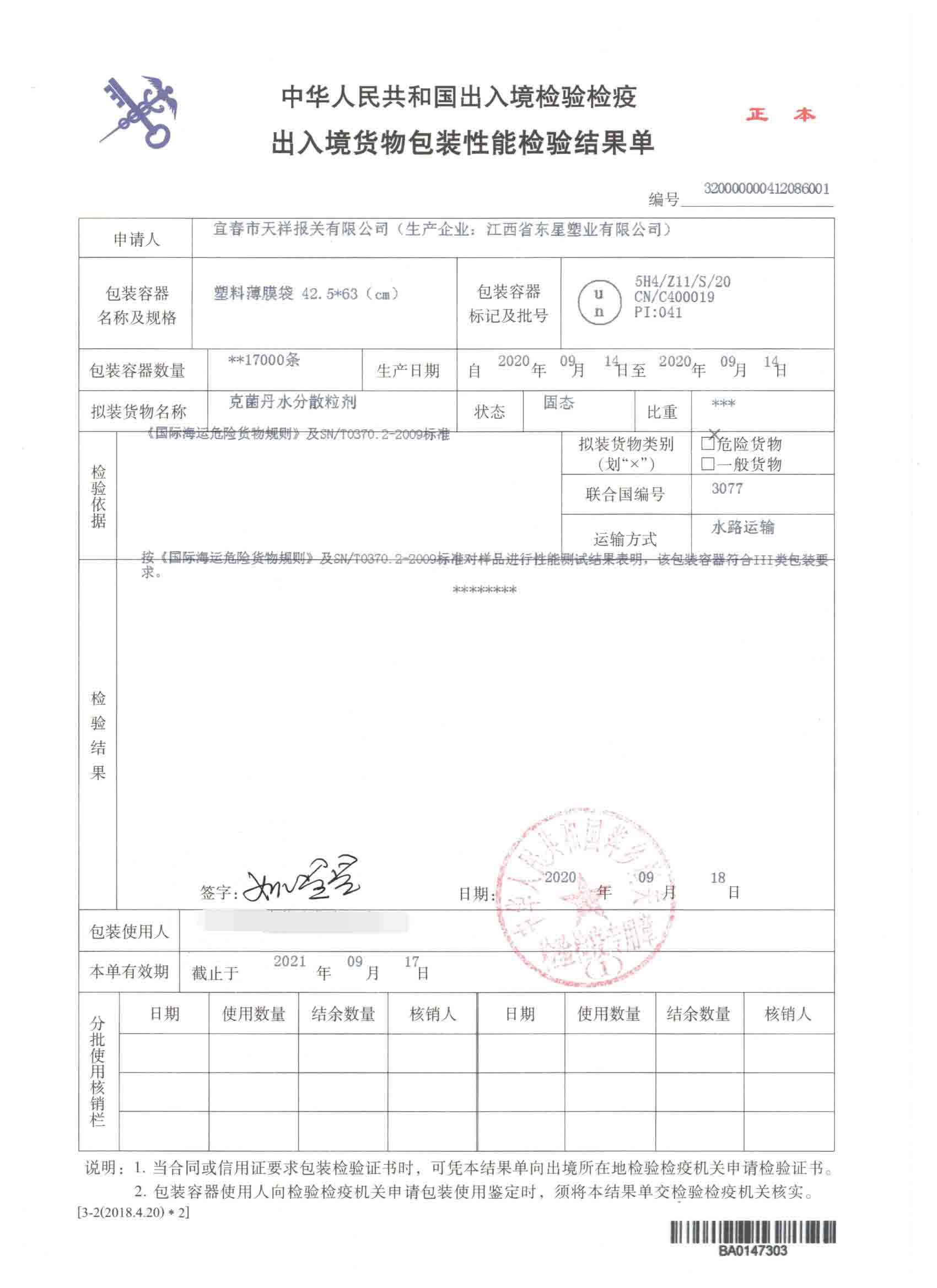 克菌丹水分散粒剂-塑料薄膜袋-危险品包装性能检验结果单
