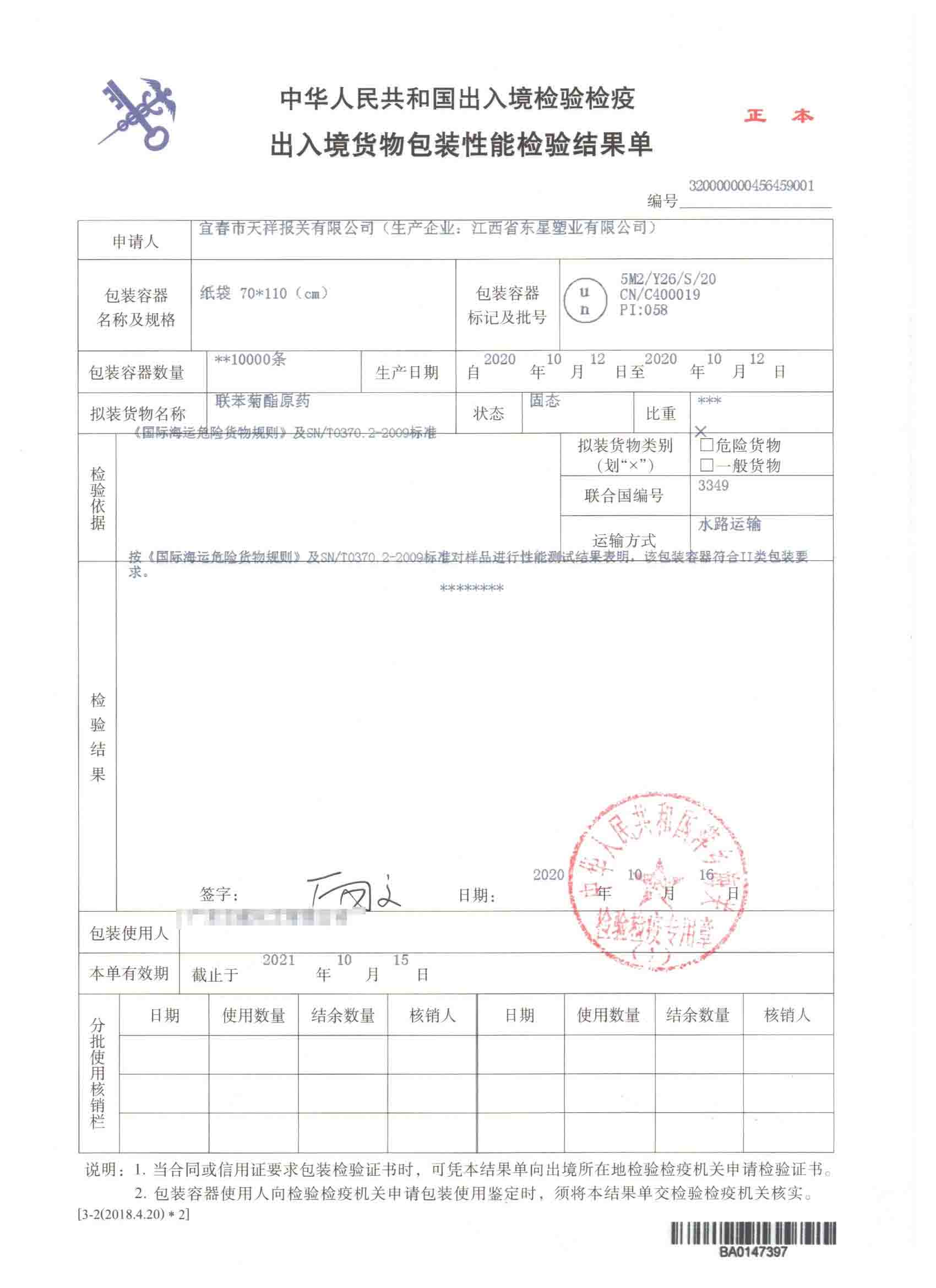 联苯菊酯原药-纸袋-危险品包装性能检验结果单