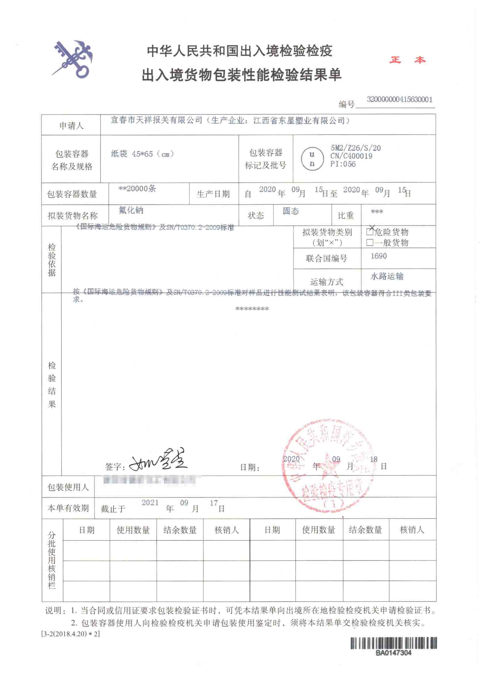 氟化钠-纸袋-危险品包装性能检验结果单