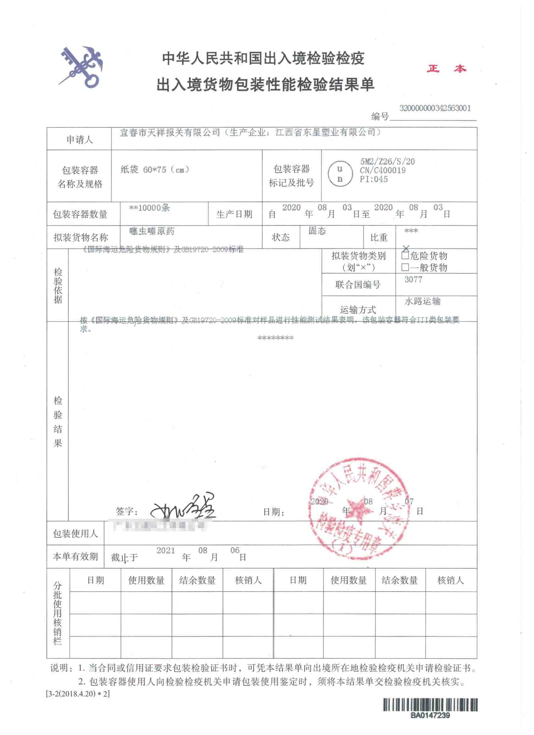 噻虫嗪原药-纸袋-危险品包装性能检验结果单