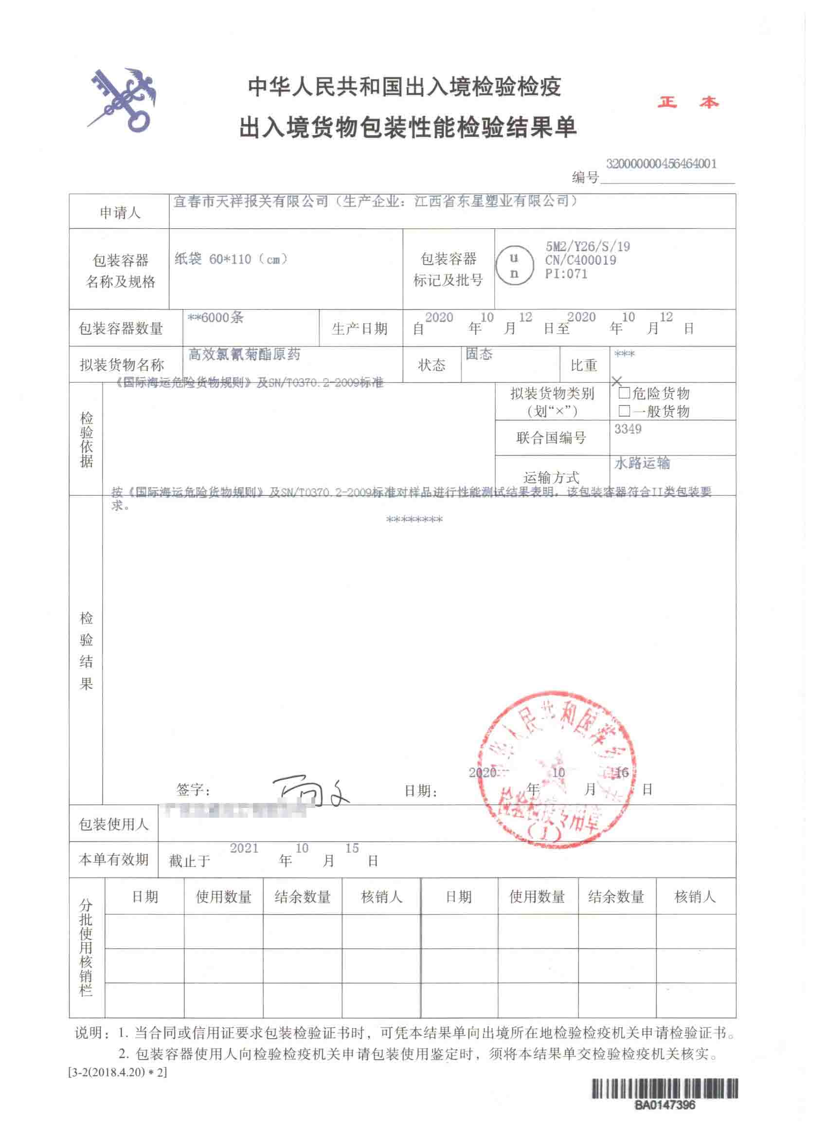 高效氯氟氰菊酯原药-纸袋-危险品包装性能检验结果单