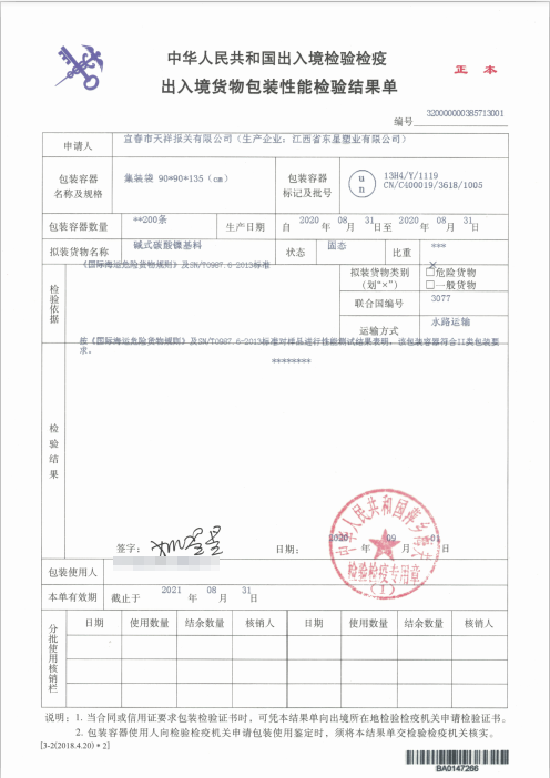 碱式碳酸镍基料-集装袋-危险品包装性能检验结果单