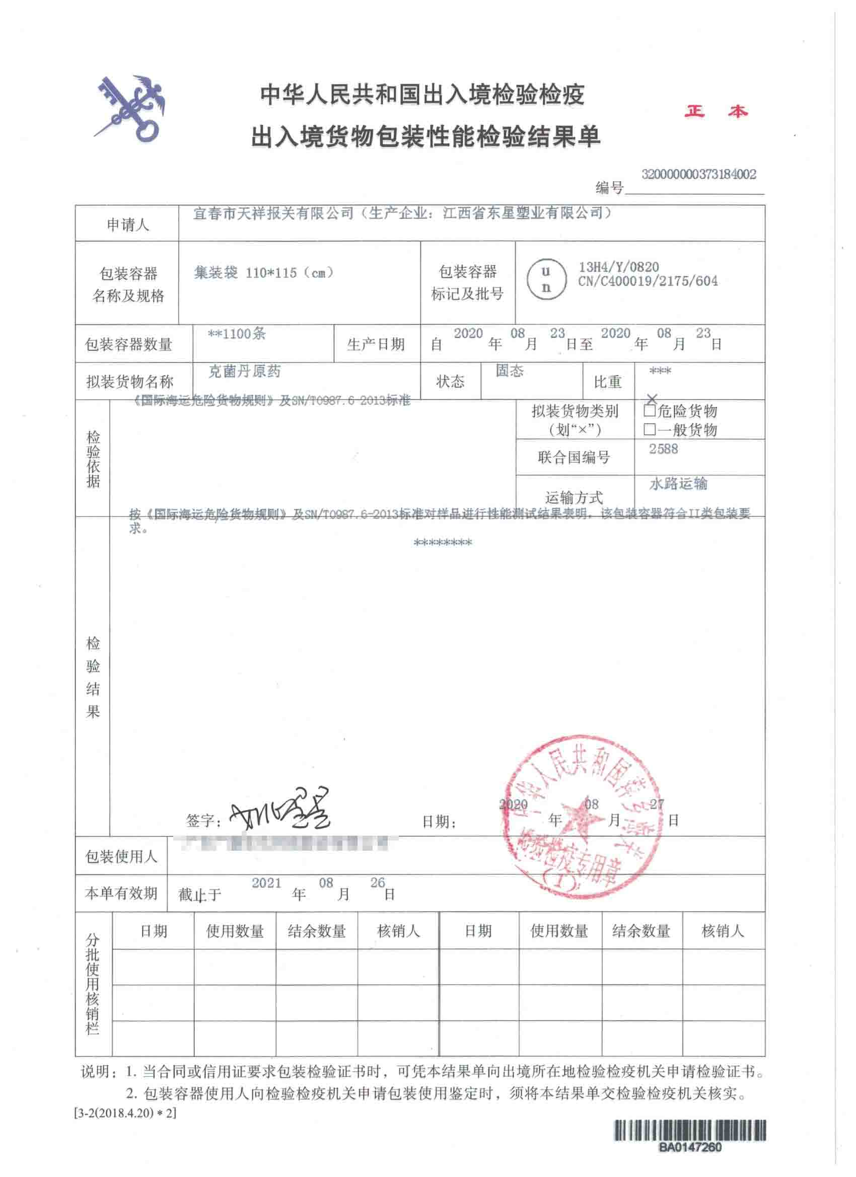 克菌丹原药-集装袋-危险品包装性能检验结果单