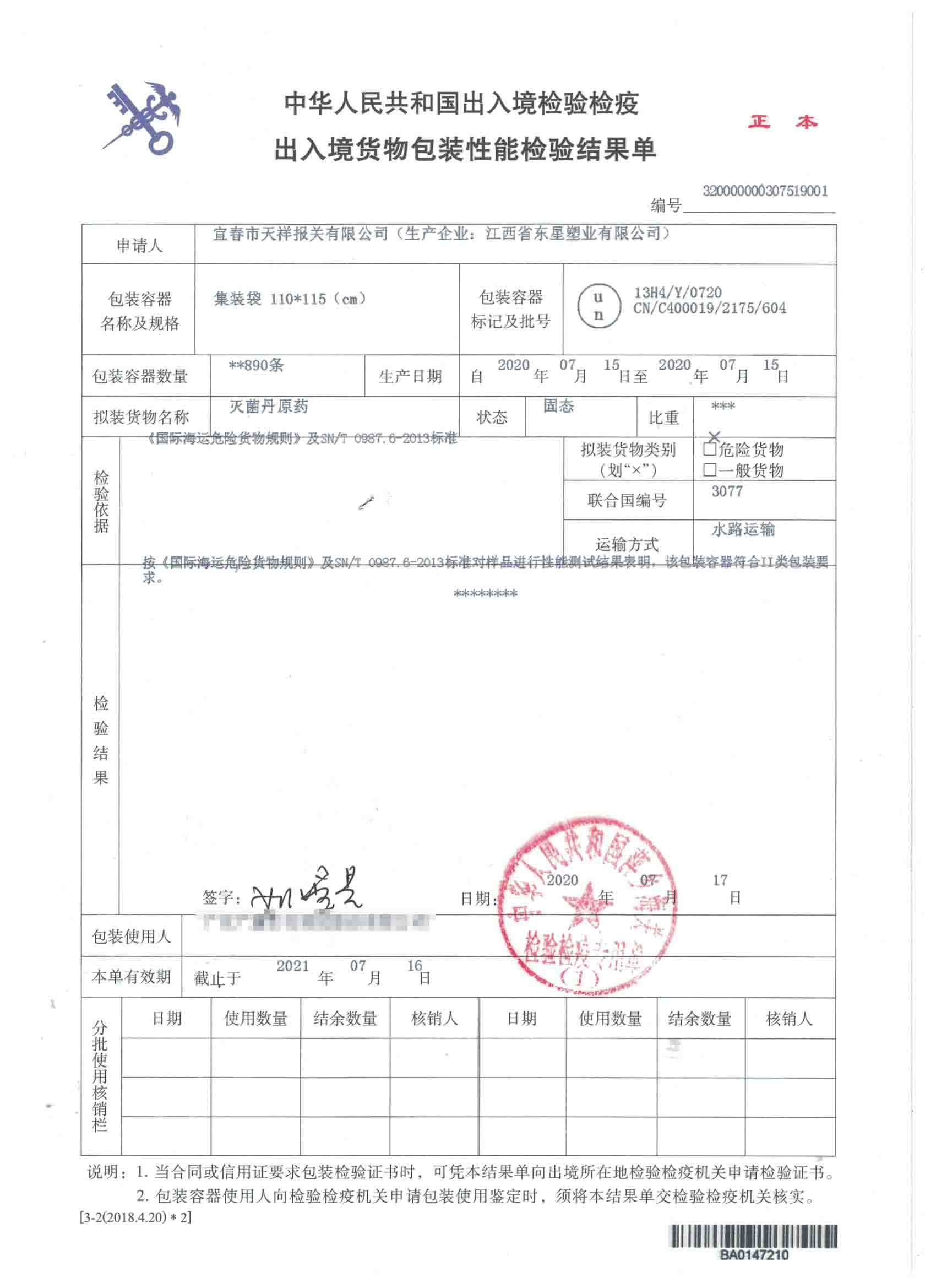 灭菌丹原药-集装袋-危险品包装性能检验结果单