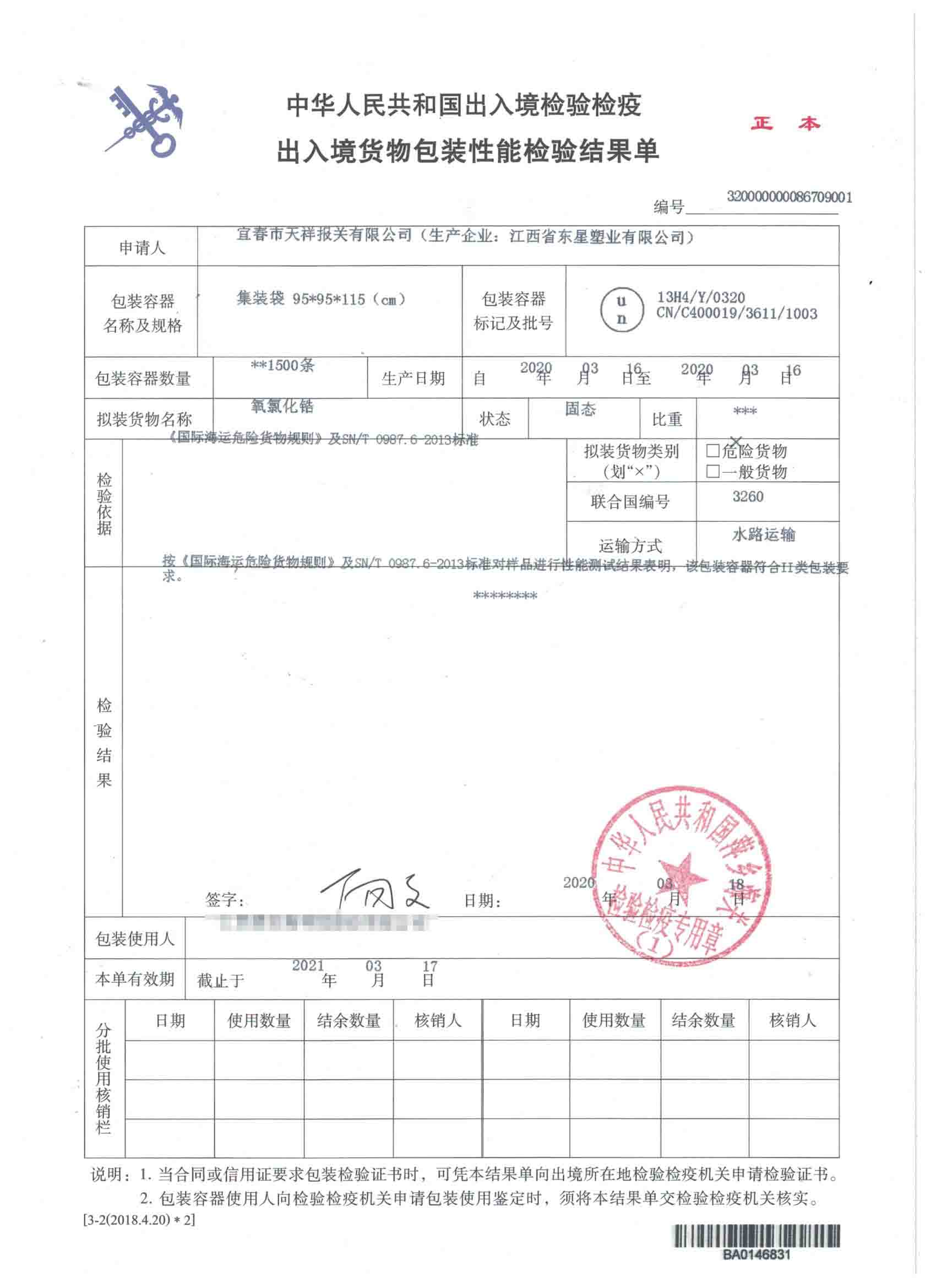 氯氧化锆-集装袋-危险品包装性能检验结果单