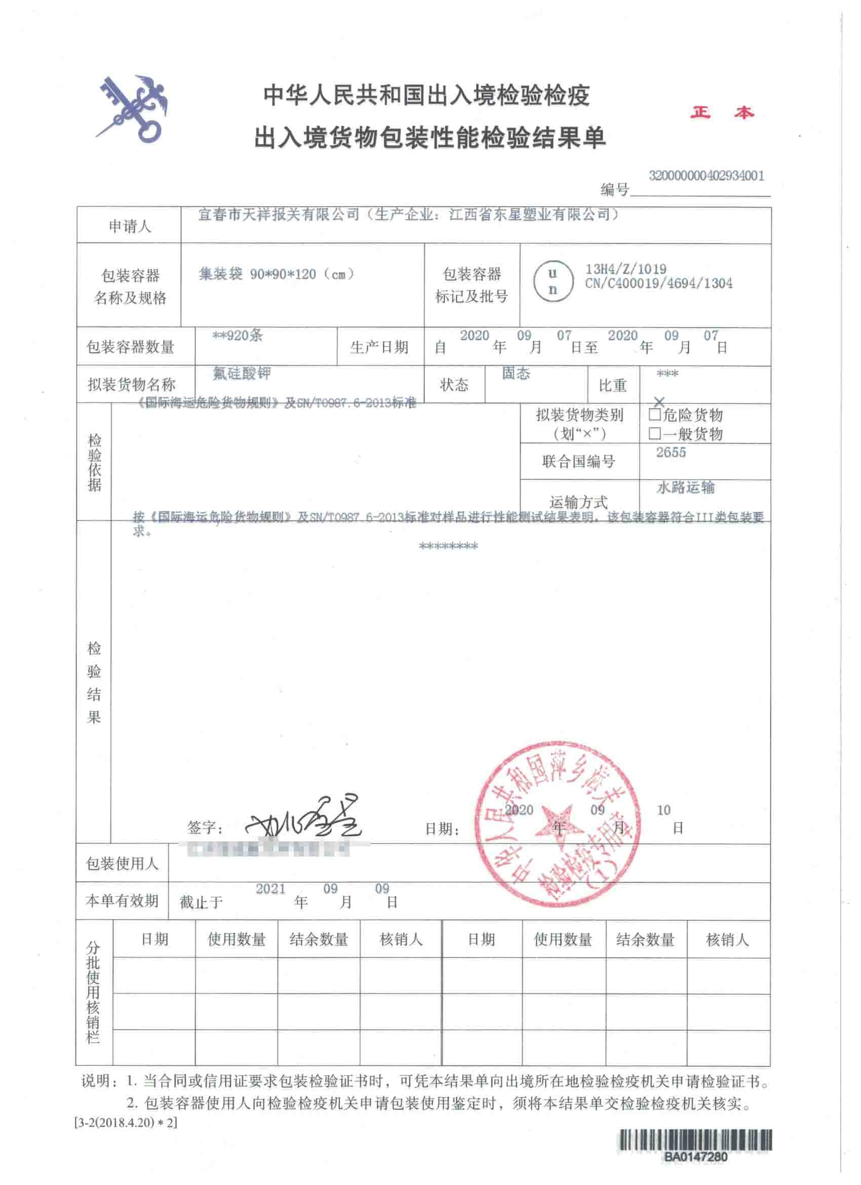 氟硅酸钾-集装袋-危险品包装性能检验结果单