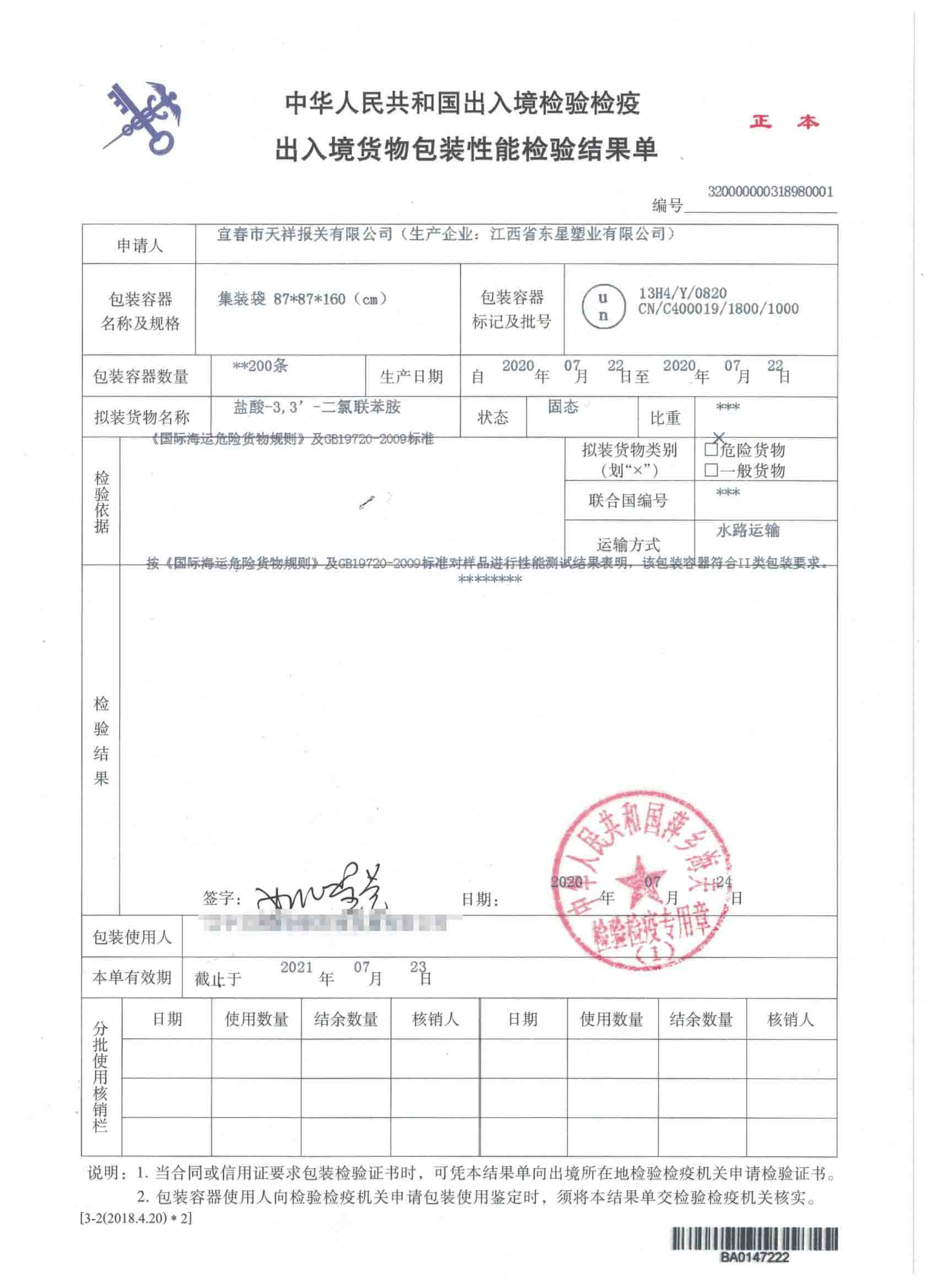 盐酸-3,3-二氯联苯胺-集装袋-危险品包装性能检验结果单