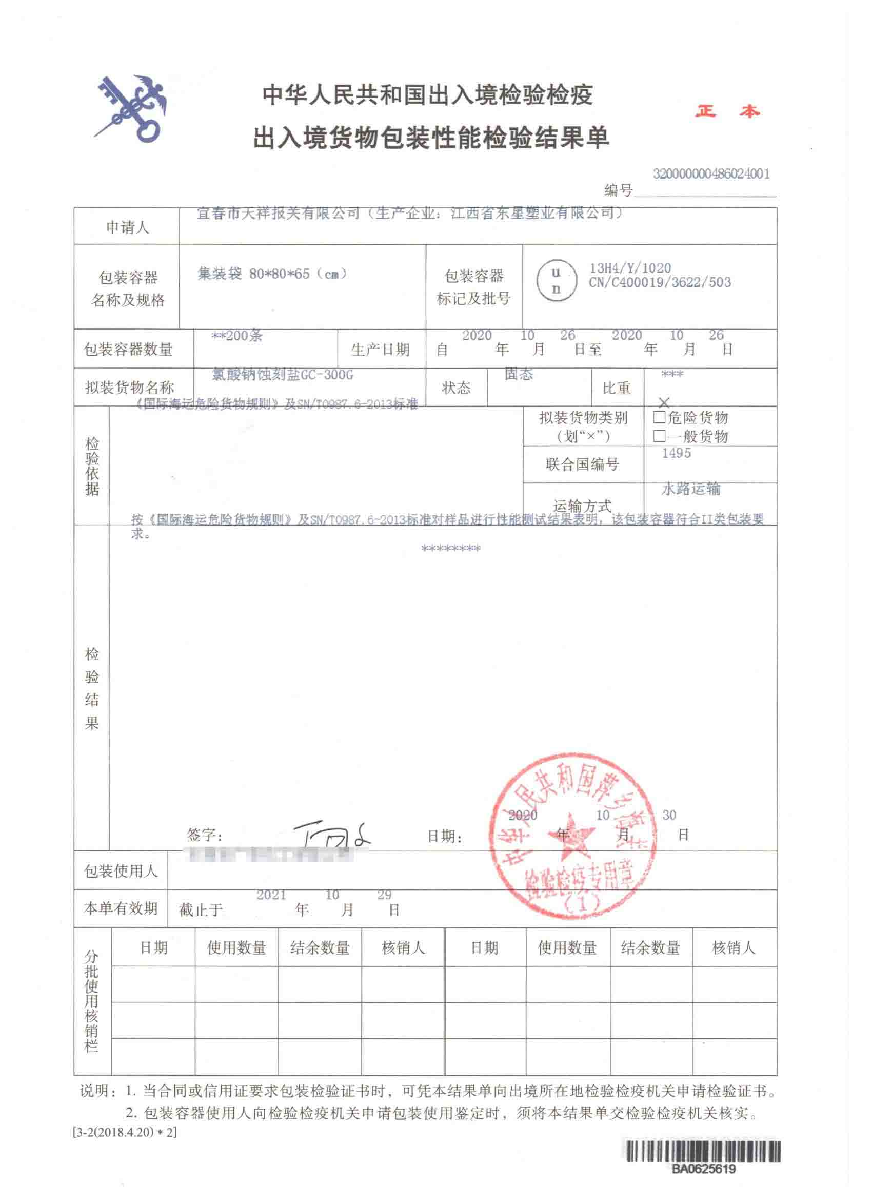 氯酸钠蚀刻盐GC-300G-集装袋-危险品包装性能检验结果单