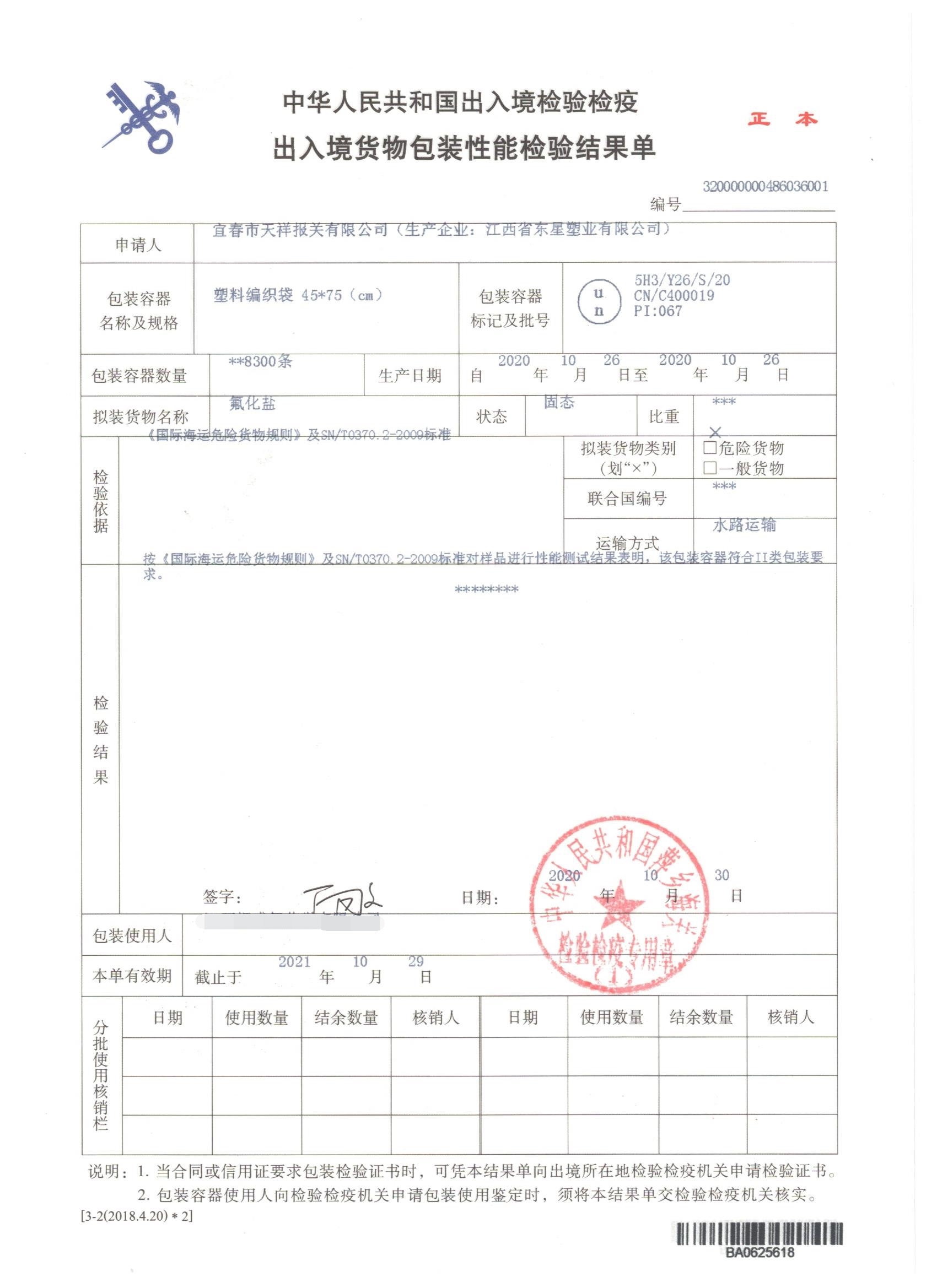 氟化盐-塑料编织袋-危险品包装性能检验结果单