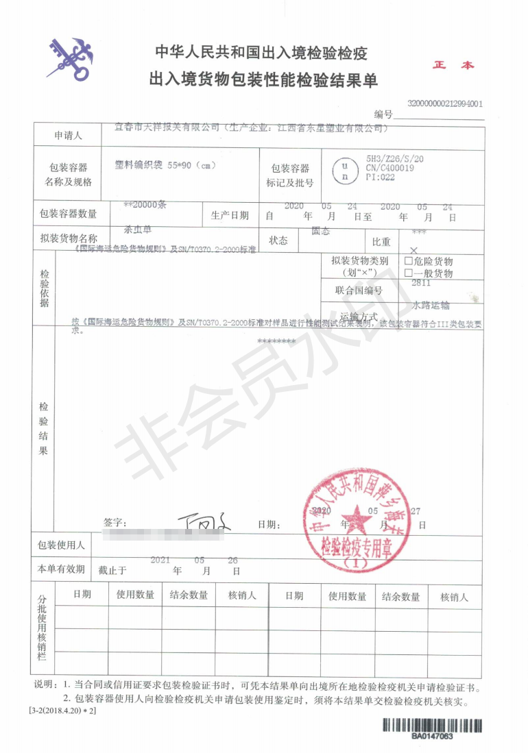 杀虫丹-塑料编织袋-危险品包装性能检验结果单