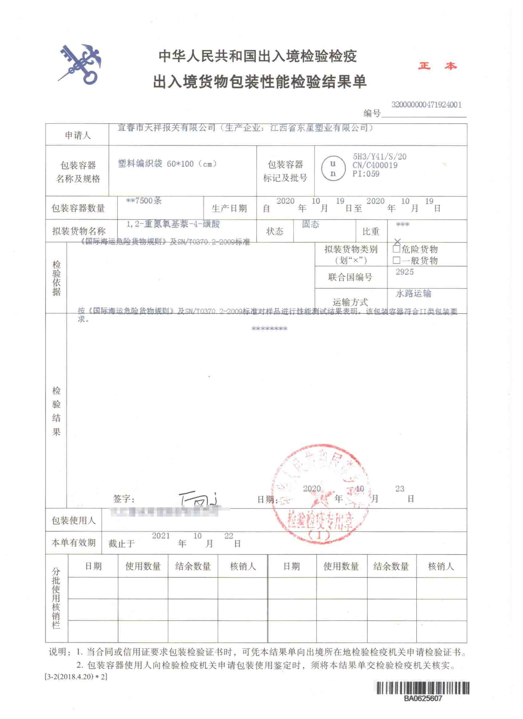 1，2-重氮氧基萘-4-磺酸-塑料编织袋-危险品包装性能检验结果单