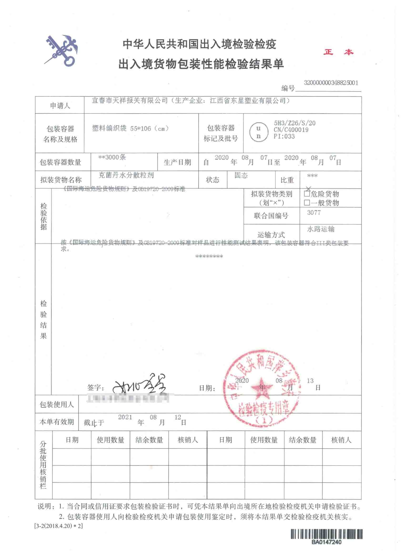 克菌丹水分散粒剂-塑料编织袋-危险品包装性能检验结果单