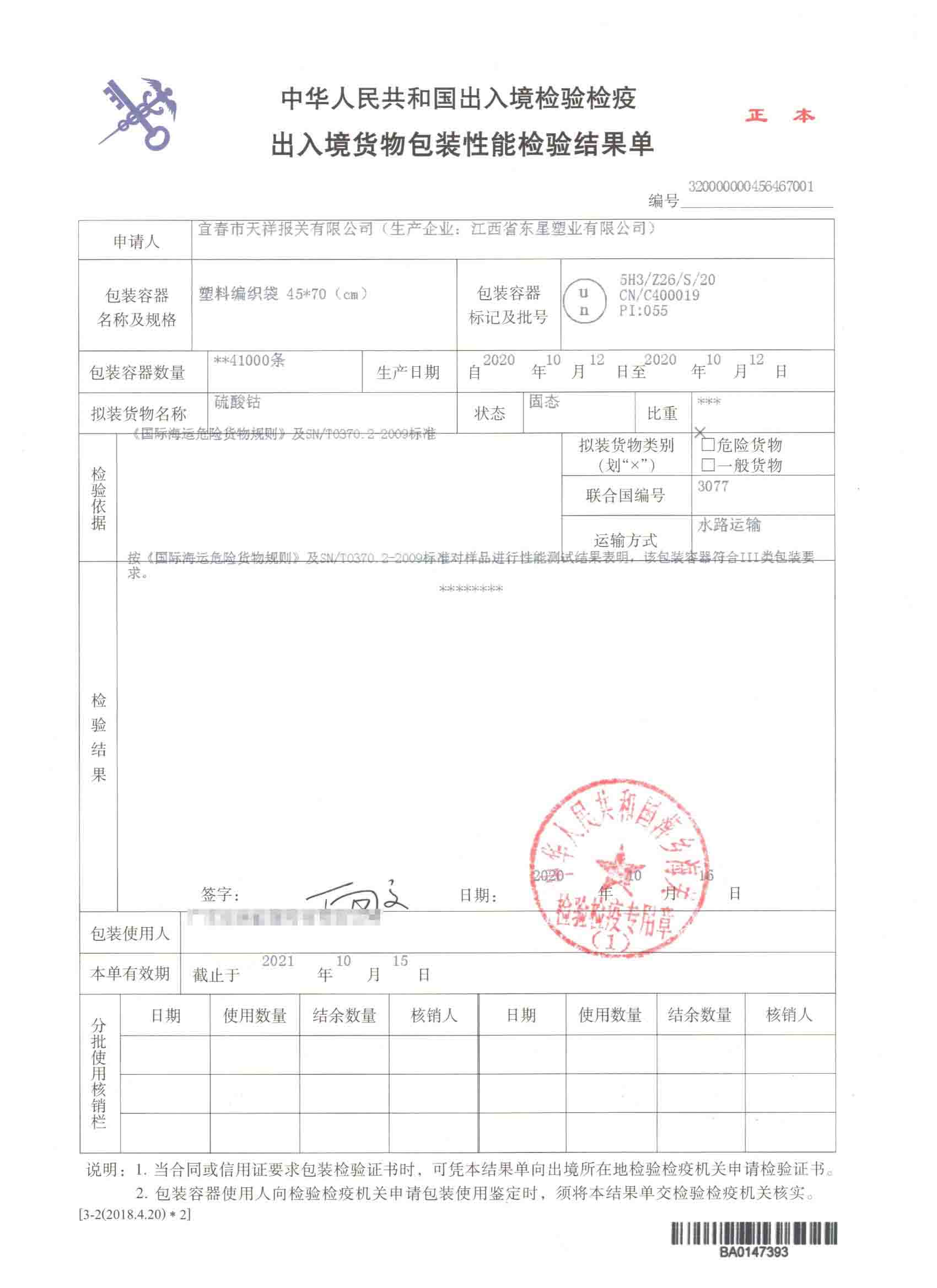 硫酸钴-塑料编织袋-危险品包装性能检验结果单