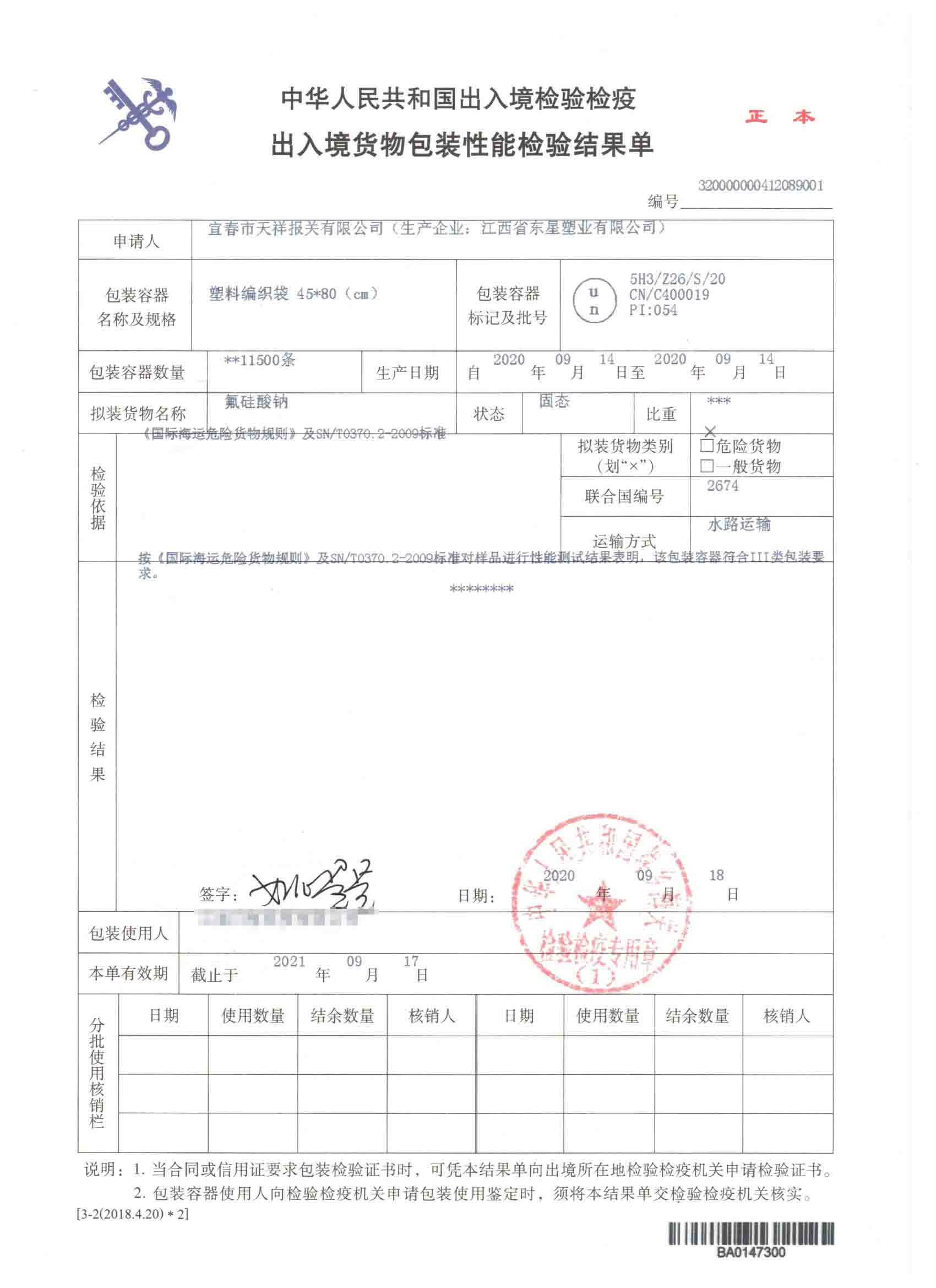 氟硅酸钠-塑料编织袋-危险品包装性能检验结果单