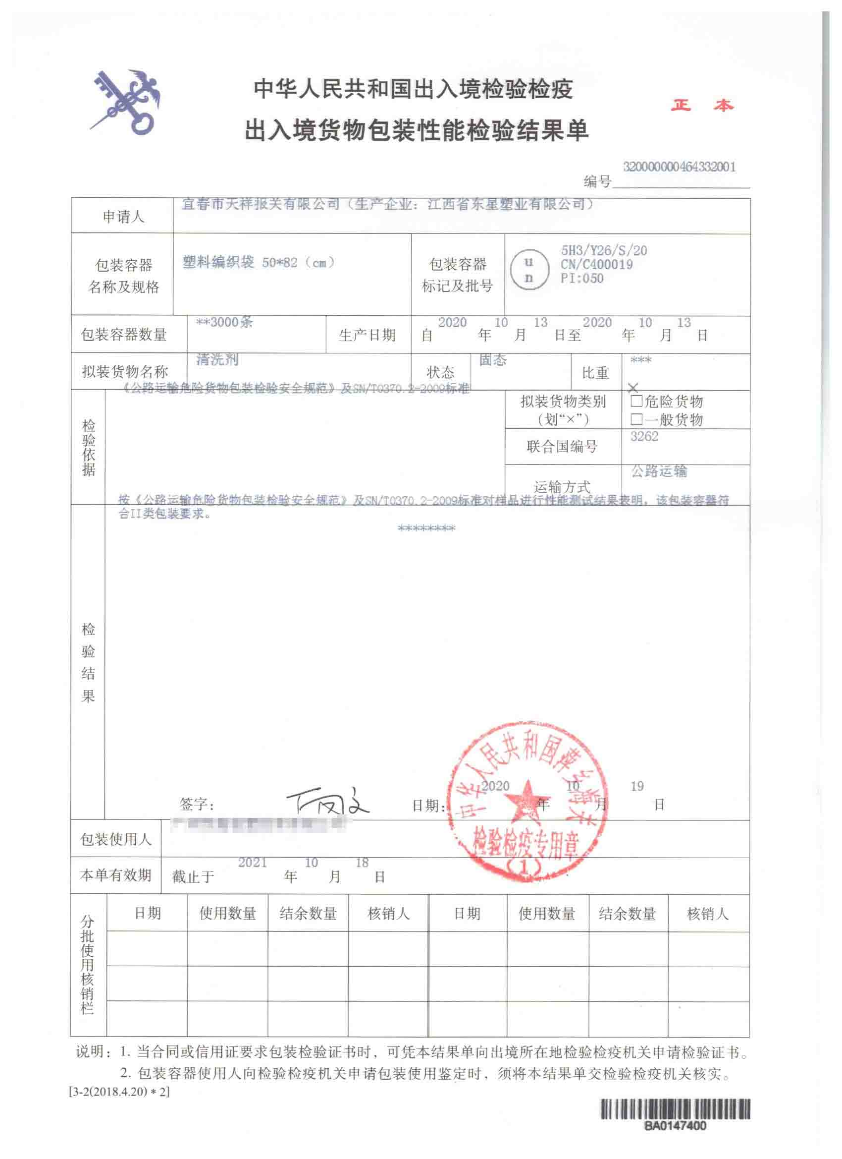 清洗剂-塑料编织袋-危险品包装性能检验结果单