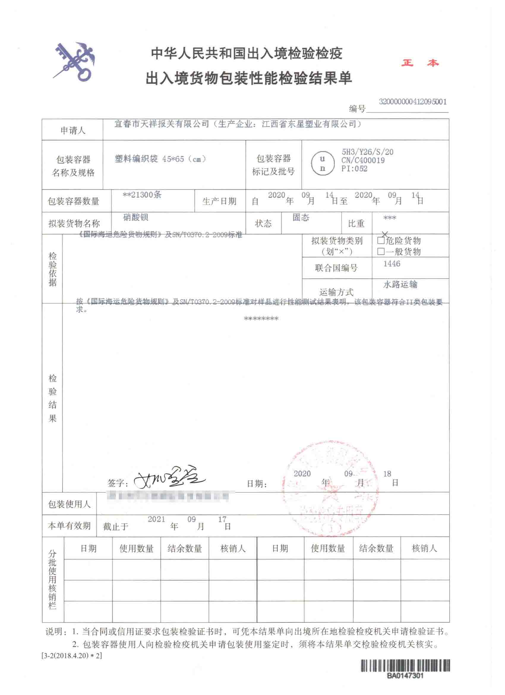 硝酸钡-塑料编织袋-危险品包装性能检验结果单