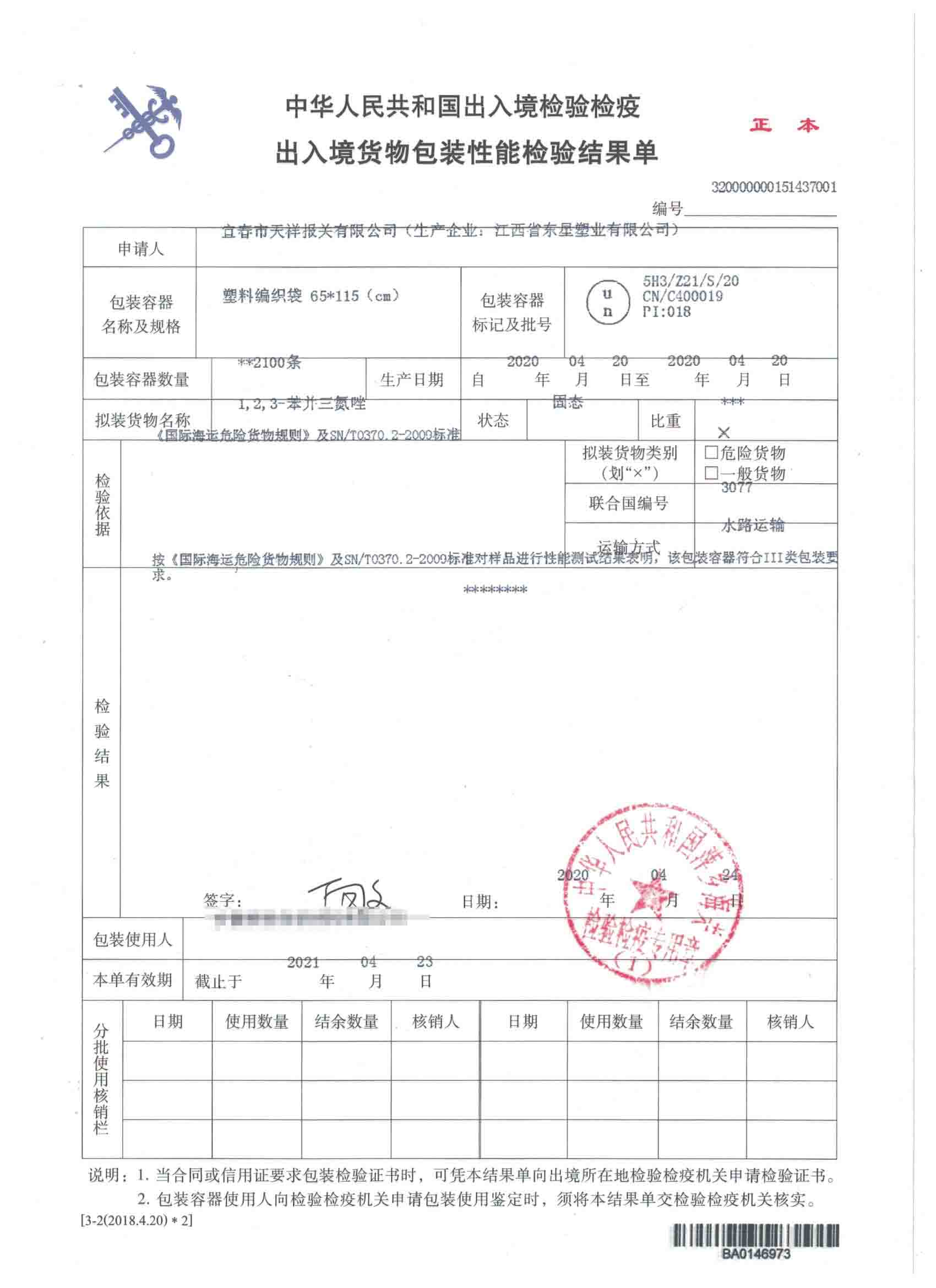 1，2，3-苯并三氮唑-塑料编织袋-危险品包装性能检验结果单