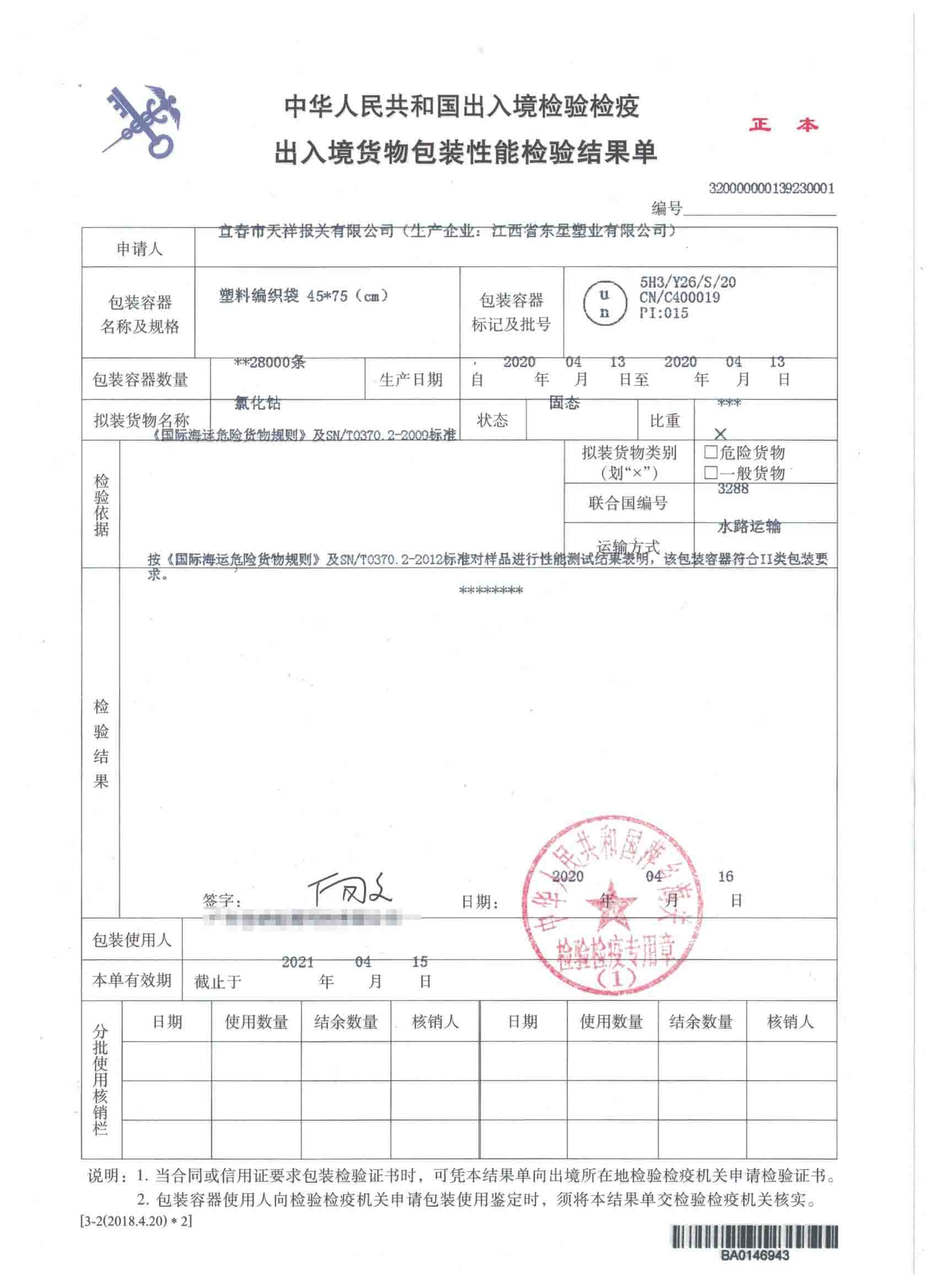 氯化钴-塑料编织袋-危险品包装性能检验结果单